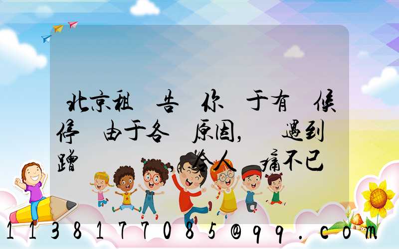 北京租車告訴你關于有時候停車由于各種原因，會遇到剮蹭，令人頭痛不已